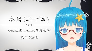 [Verilog入門教學] 本篇#24 QuartusII memory使用教學