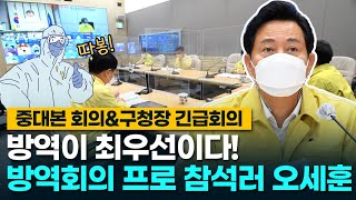 방역회의 프로 참석러 오세훈! 방역이 최우선이다!!｜중대본 회의, 긴급 자치구 구청장 회의｜서울시장 오세훈