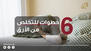 كيف تخلد إلى النوم خلال دقيقتين