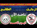 موعد مباراة الزمالك وطلائع الجيش اليوم في الجولة 13 من الدوري المصري 2025 ⚽