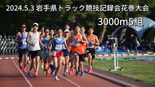 2024.5.3 岩手県トラック競技記録会花巻大会 3000m5組