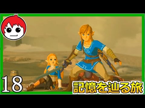 ウツシエで記憶を蘇らせる！ゼルダの伝説 ブレス オブ ザ ワイルド【赤髪のとも】１８