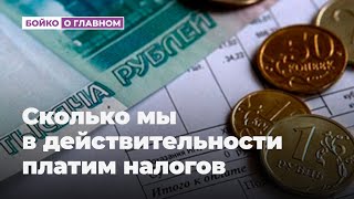 Сколько мы платим налогов