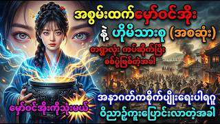 ဟိုမိသားစုနဲ့ အစွမ်းထက်မှော်ဝင်အိုး(အစဆုံး)#anime #recap #foryou 