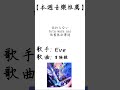 Eve - 冒険録【每周音樂推薦】