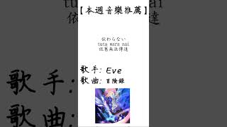 Eve - 冒険録【每周音樂推薦】