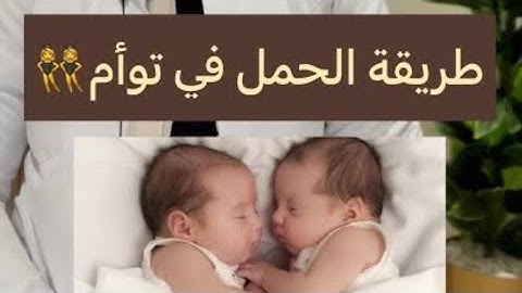 اقسم بالله العظيم رزقت بتوأم ذكور 🤰🏼🧒🏼🧒🏼 من اول شهرين فقط متابعة