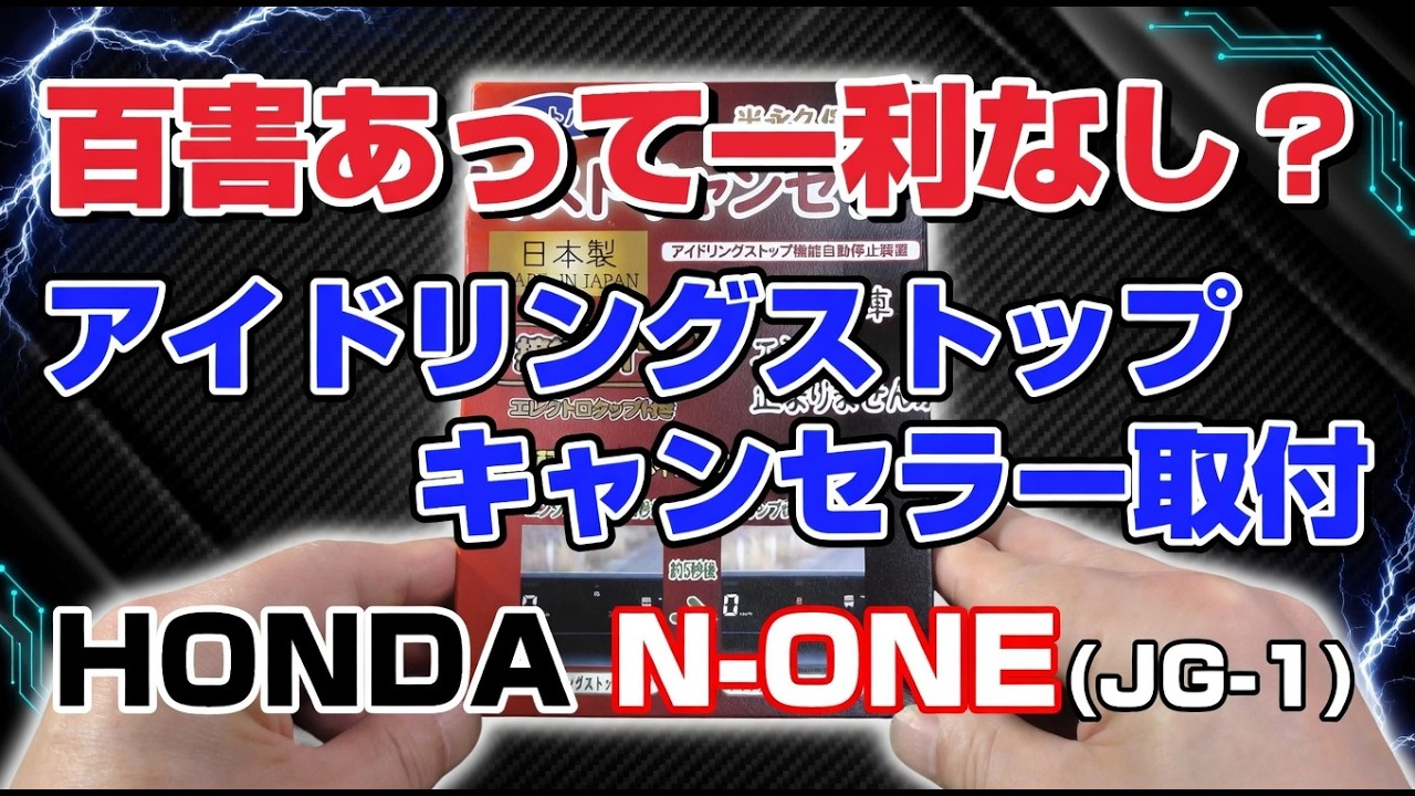 ☆百害あって一利なし？HONDA N-ONE(JG1)にアイストキャンセラー取付