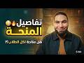 تفاصيل منحة مستر محمد صلاح لـ ٧٥ طالب ثانوية عامة ٢٠٢٦ هتدخل كلية أحلامك بإذن الله