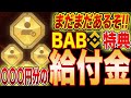 【BAB保有者大勝利！】○○○円分のエアドロ情報！ホルダーだけ受けれる恩恵が多すぎる！1ドル→無限錬成【仮想通貨】