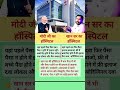 खान सर का हॉस्पिटल VS मोदी जी का हॉस्पिटल 🤔🙏 || #motivation #shorts #viral #khansir #modi #hospital