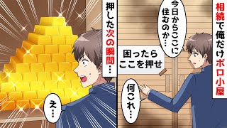 優秀な兄と両親に豪邸で弟の俺だけ小さな小屋を相続。しかし、小屋のクローゼットを開けると謎の張り紙が…