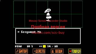 Скажите как пройти манекена в Андертейл Undertale.