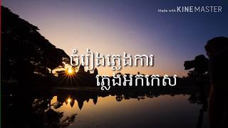 Miniatura del video "ចៅព្រាម ភ្លេងការ អកកេសថ្មី #Plengkakhmer4u"