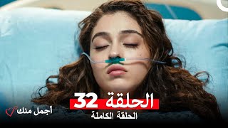 أجمل منك  الحلقة 32 (Arabic Dubbed)
