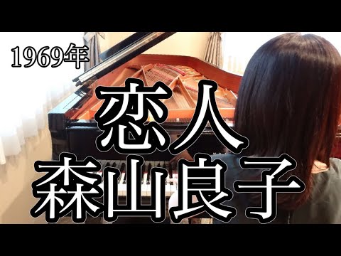 恋人　森山良子(1969年)耳コピピアノアレンジ【めぐ先生】スタインウェイグランドピアノ