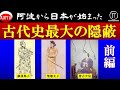 ⑰『古代史最大の隠蔽』前編