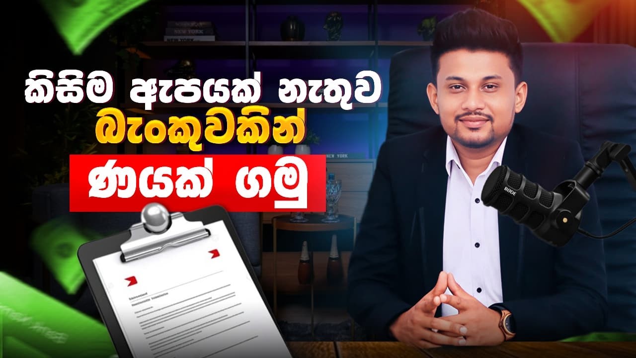 Grant a Bank Loan without Guarantee? | බිස්නස් එක දියුණු කරගන්න ඇප නැතුව ණයක් ගමුද?