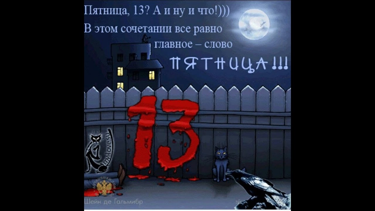 Картинку С Пятницей 13