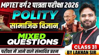 MPTET वर्ग 2 पात्रता परीक्षा 2026 | Varg 2 Social Science | Mixed Questions Class 31 | By Lakhan Sir