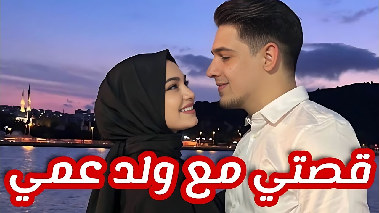 اللي صرا فيا بعدما تزوجت ولد عمي بالاجبار بعدما خوه دمرلي حياتي 💔 قصة زواج اجباري