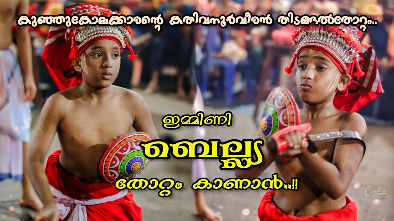 കുഞ്ഞുകോലക്കാരന്റെ കതിവനൂർവീരൻ തോറ്റം..😍😘🤍 Child Preforming Theyyam In Kannur..🔥 🙏🏻