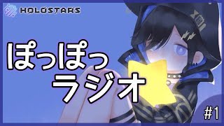#20【雑談】ぽつぽつ話すぞ！【奏手イヅル/ホロスターズ】