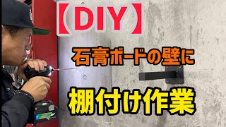 【DIY】石膏ボードの壁に棚つけ作業