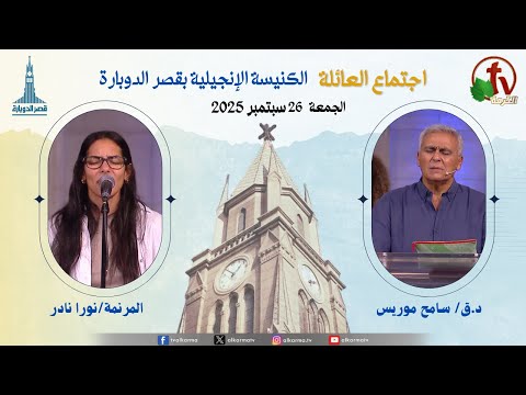 Family meeting at the Evangelical Church Kasr Al Doubara , Sep. 26 2025 |  اجتماع العائلة بالكنيسة الإنجيلية بقصر الدوبارة, الجمعة 26 سبتمبر 2025