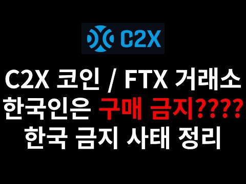 C2X 코인 FTX 거래소 한국인은 구매 금지 한국 금지 사태 정리 