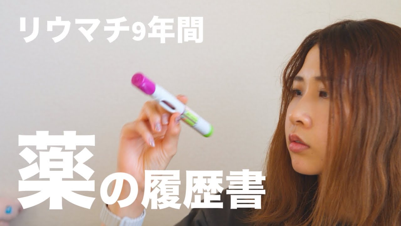 関節リウマチ/ 私の薬の遍歴すべてを大公開！最大処方数に驚愕【リウマチ治療】【実嫁】