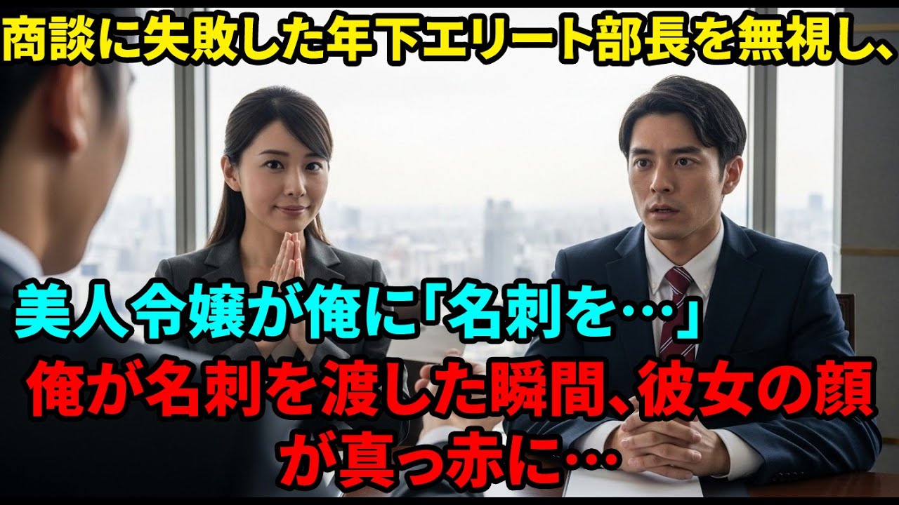 【スカッと】帰還した俺を見下す年下部長が商談に大失敗。すると美人令嬢が俺に「あなたの名刺を頂けますか？」俺が”一枚の名刺”を渡した瞬間、彼女が赤面し「是非あなたと契約させて下さい！」【感動する話】