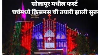 सोलापूर मधील ?फर्स्ट चर्चमध्ये ?‍?क्रिसमस ची तयारी? झाली सुरू|christmas jinglebells  santaclaus ?