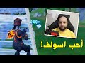 فورت نايت : سولو السوالف اللي الله يحرمنا منها 😅 !!  | FORTNITE