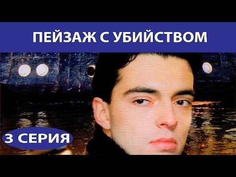 Пейзаж с убийством. Сериал. Серия 3 из 4. Феникс Кино. Детектив