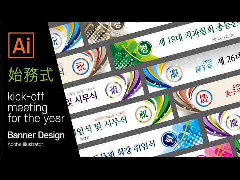 일러스트를 활용한 현수막 디자인 /illustrator banner design / kick-off meeting for the year