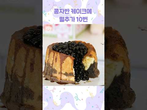 <strong>콩자반</strong> 케이크에 펄추가 10번