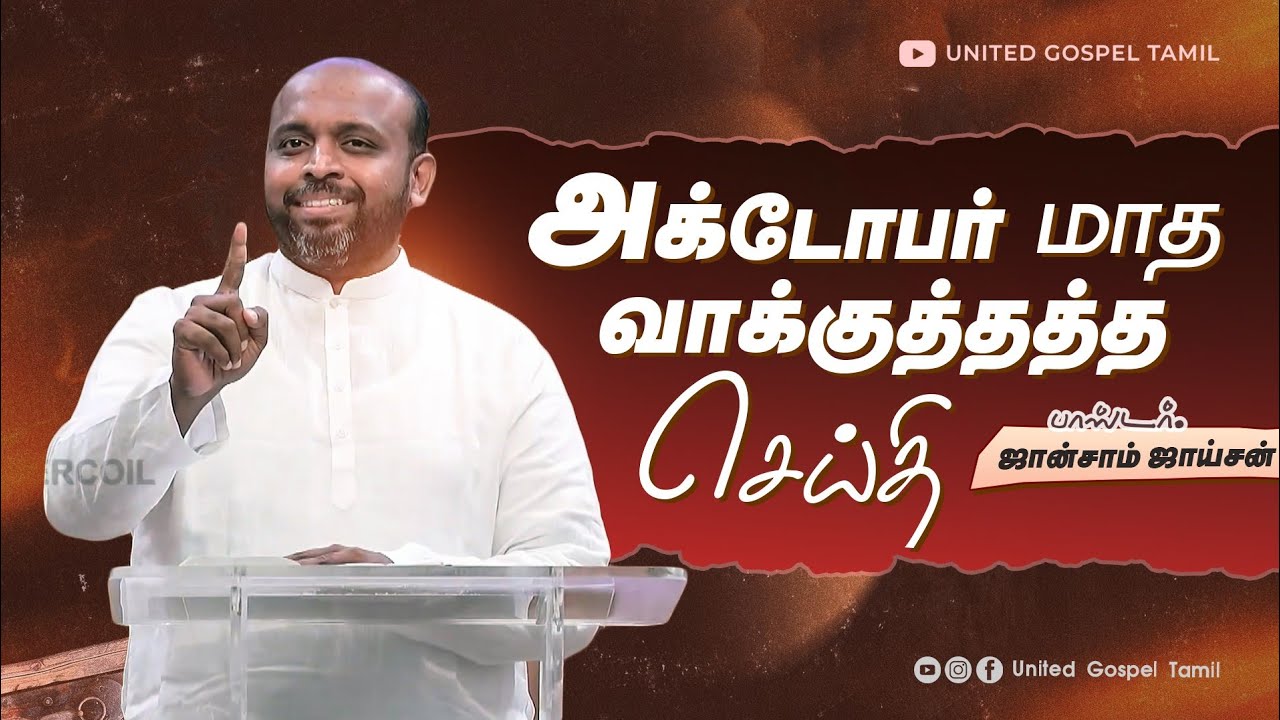 அக்டோபர் மாத வாக்குத்தத்த செய்தி | ஜான்சாம் ஜாய்சன் OCTOBER PROMISE MESSAGE 