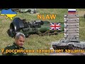 Про "просроченные" британские гранатометы поставленные в Украину 1200 штук. У танков РФ нет защиты.