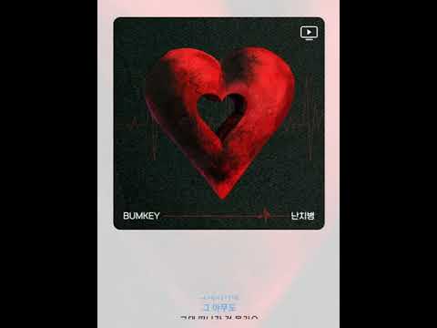 범키 - 난치병
