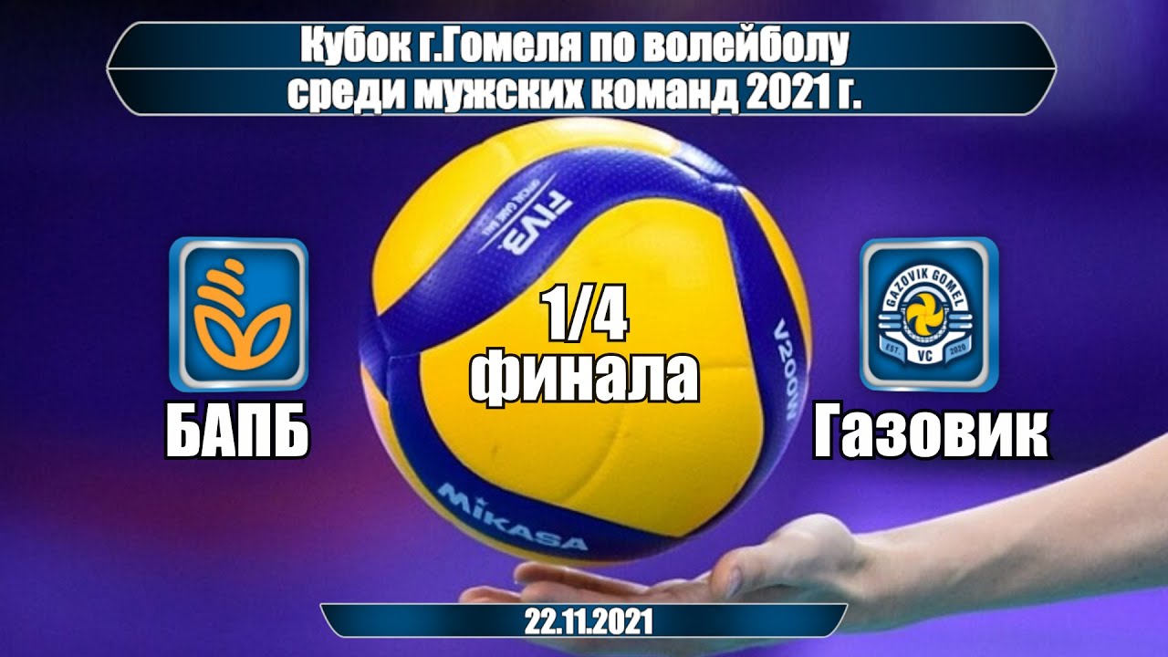 Волейбол 2021. БАПБ - Газовик. Кубок Гомеля. Мужчины. 1/4 финала