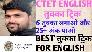 CTET।ENGLISH तुक्का ट्रिक।तुक्का ट्रिक आ गया।25+अंक पाएं CTET परीक्षा में