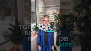 Топ белковых продуктов🍏🍎