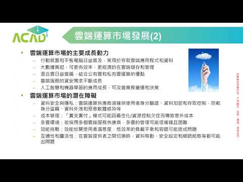 資安技術｜雲端資訊安全議題與防護方法