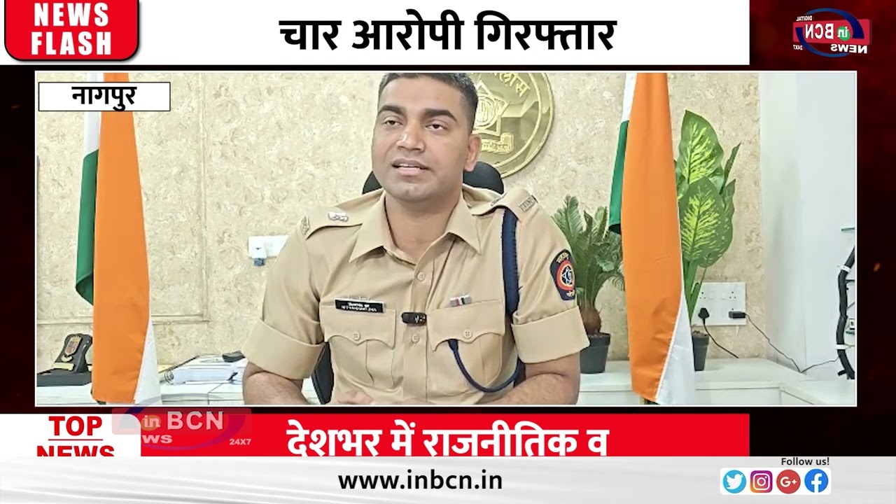 खर्रा की उधारी बनी खूनी रंजिश, चार आरोपी गिरफ्तार | Inbcn News | Nagpur