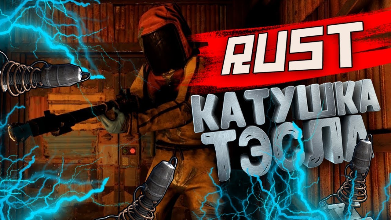 Катушка тесла rust