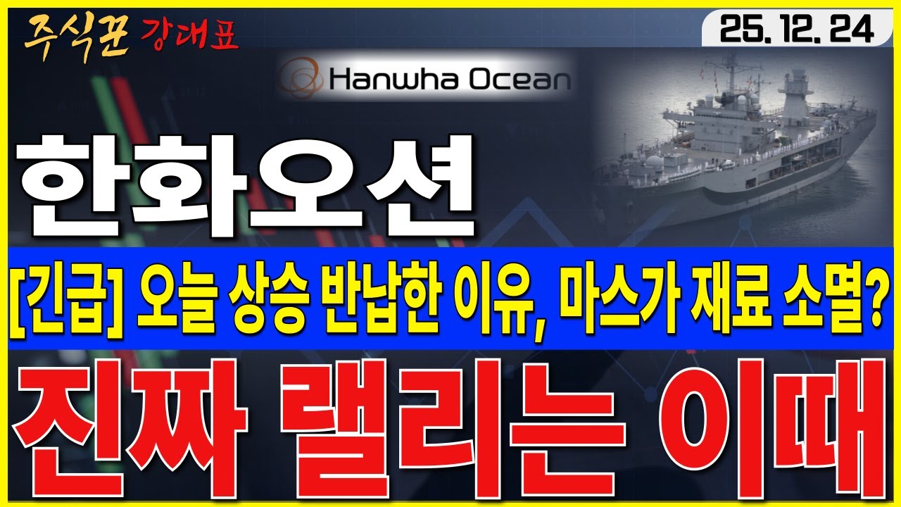 한화오션] 상승 반납한 진짜 이유, 마스가 재료 소멸이라고 생각하면 안됩니다, 진짜 상승 랠리 남아 있습니다 #한화오션 #조선 #마스가  - YouTube