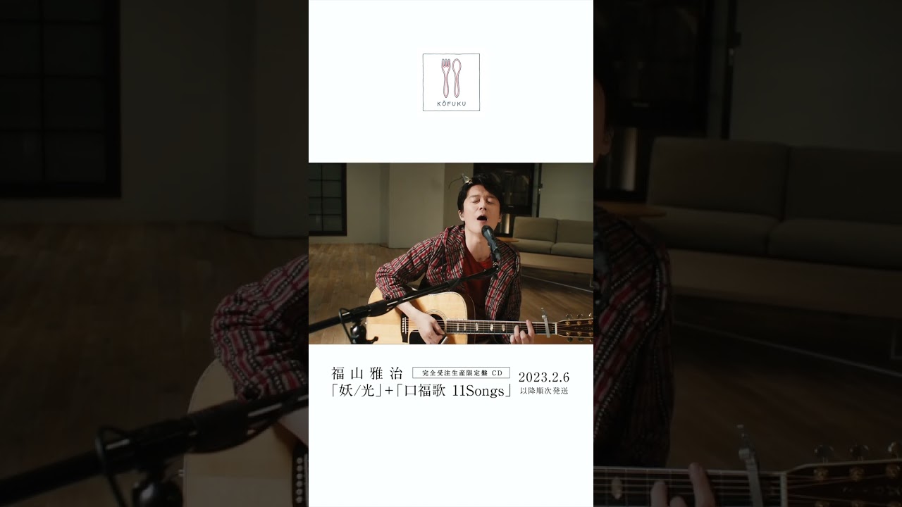 福山雅治 - Soup〈口福歌 11Songs〉 #Shorts - YouTube