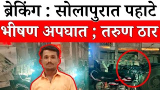 Solapur News : तुळजापूर नाका ब्रिजवर अपघाताचा थरार ; तरुण ठा..र... screenshot 3