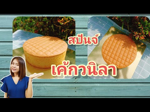 สปันจ์เค้กวนิลา สูตรนุ่ม อร่อย มือใหม่ก็ทำได้ สูตรสปันจ์ครูป้อ | Cake mameaw